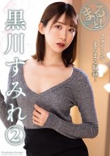 まるっと！黒川すみれ② パッケージ画像