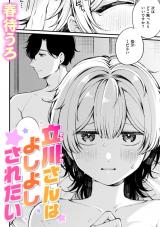 立川さんはよしよしされたい パッケージ画像
