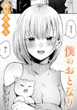 僕のおとなり パッケージ画像