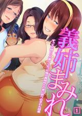 義姉まみれ～ずっと父親と二人暮らしだった俺が義姉四人の家に放り込まれた結果～（01） パッケージ画像