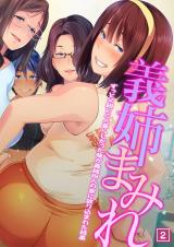 義姉まみれ～ずっと父親と二人暮らしだった俺が義姉四人の家に放り込まれた結果～（02） パッケージ画像