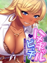 ハメギャルビッチ 〜三人のギャルに狙われた僕の童貞〜(9) パッケージ画像