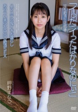 淫乱絶頂生徒指導 ハジメテの鬼イキお漏らし あやうい美少女中出し絶頂SEX 岬野まなつ パッケージ画像