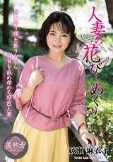 人妻の花びらめくり 綾瀬麻衣子 パッケージ画像
