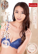 まるまる！青木玲（2） パッケージ画像
