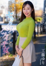隣人の男の子を誘惑して発散セックスしまくるバツイチ女 工藤ゆり パッケージ画像