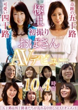 初撮りおばさんAVデビュー 10人４時間 パッケージ画像