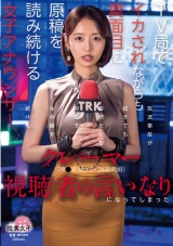 クレーマー視聴者の言いなりになってしまったTV局でイカされながらも真面目に原稿を読み続ける女子アナウンサー（被●者Mさん・28歳既婚） パッケージ画像