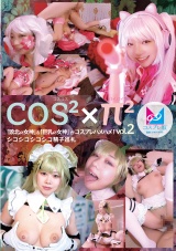 コスコスパイパイVol.2 「敗北の女神」＆「巨乳の女神」がコスプレハメハメ！シコシコシコシコ精子巡礼 パッケージ画像