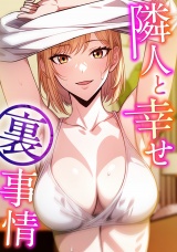 隣人と幸せ裏事情(2) パッケージ画像