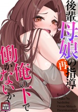 後輩母娘(おやこ)の再指導〜俺の下で働かないか？【特別修正版】(5) パッケージ画像