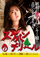 昭和の激マブヤンキー娘とエロいことできちゃう「スケバンデリヘル」（1）～気は強いけど情に厚いので懇願したら挿れさせてくれるかも パッケージ画像