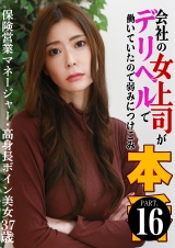 会社の女上司がデリヘルで働いていたので弱みにつけこみ本●（16）～保険営業マネージャー・高身長ボイン美女37歳 パッケージ画像