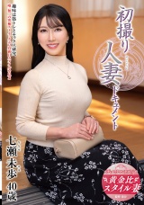 初撮り人妻ドキュメント 七瀬未歩 パッケージ画像