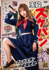 玉砕スケバンあやか36歳 友田彩也香 パッケージ画像