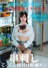 万引き性裁イラマチオ 口内パワハラ串刺しPtoM！24時間性処理バイトまん娘に懐妊中出しコンビニ宴す～喉輪ごっくん種付けジンギスカン～ パッケージ画像