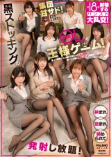 黒ストッキングの同僚OLと王様ゲーム！悪ノリ同僚たちは誰が王様でも上から目線で男一人の僕に痴女ってくる超贅沢システム！ストッキングで挟まれ踏まれ締められて発射し放題！計18発射精するパンスト大乱行！ パッケージ画像