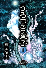 うろつき童子 1 パッケージ画像