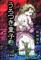 うろつき童子 2 パッケージ画像
