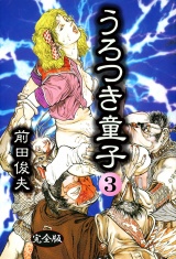 うろつき童子 3 パッケージ画像