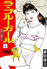 ラ・ブルー・ガール 淫獣学園 1 パッケージ画像