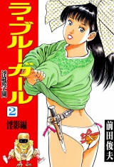 ラ・ブルー・ガール 淫獣学園 2 パッケージ画像
