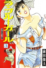 ラ・ブルー・ガール 淫獣学園 3 パッケージ画像