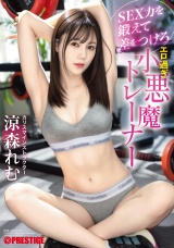 SEX力を鍛えて差をつけろ エロ過ぎ小悪魔トレーナー   涼森れむ パッケージ画像