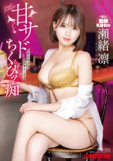 甘サドちくびッ痴  瀬緒凛 パッケージ画像