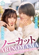 ノーカット一本勝負!演技なし!台本なし!『ARINOMAMA』東雲怜弥×小那海あや	 パッケージ画像