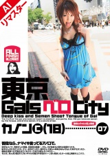 【AIリマスター版】東京GalsベロCity07 接吻とギャルと舌上発射 蛯原かのん パッケージ画像