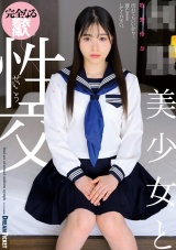 ●●美少女と性交 牧野怜奈 パッケージ画像