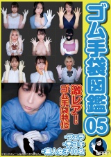 ゴム手袋図鑑05 ・フェラ・手コキ・素人女子10名 パッケージ画像