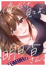 俺だけ見てよ、明日香さん。〜留学した元カノは帰ってきたら兄の嫁(1) パッケージ画像
