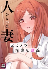 人妻〜元カノの淫靡な誘惑〜【特別修正版】(4) パッケージ画像