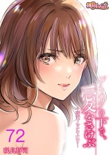 【フルカラー】デスクの下で、愛をさけぶ〜曖昧でイビツなふたり〜 72 パッケージ画像