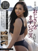 日本人おじさんのまずいペニス大好き!絶頂生本番中出しSEX ブラック・エンジェル パッケージ画像
