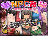 NPC姦〜異世界まんコ遊記〜 パッケージ画像表