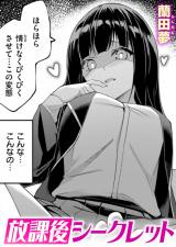 放課後シークレット パッケージ画像