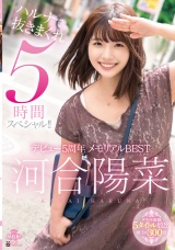 河合陽菜 デビュー5周年 メモリアルBEST ハルナで抜きまくれ５時間スペシャル！！ パッケージ画像