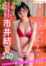 かわいい!みんなに愛されるおさな女優!市井結夏240分 パッケージ画像