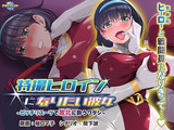特撮ヒロインになりたい彼女～ピッチリスーツで敗北に酔うワタシ～ パッケージ画像