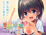 夏色果実 ～えっちなカノジョと溶けあう心～ パッケージ画像