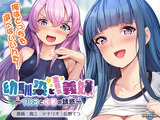 幼馴染と生意気義妹～ブルマと水着の誘惑～ パッケージ画像