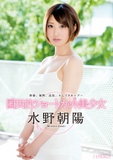 国民的ショートカット美少女 水野朝陽 パッケージ画像
