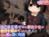自己肯定感ゼロの家出少女が自分を認めてくれた大人に心と股を開く物語 パッケージ画像