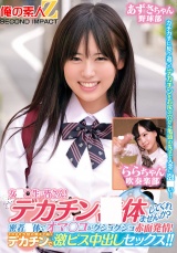 女子〇生の皆さん！デカチン○体してくれませんか？密着○体でオマ○コがグショグショ赤面発情！そのまま子宮の奥まで届くデカチンで激ピス中出しセックス！！あずさちゃんららちゃん パッケージ画像