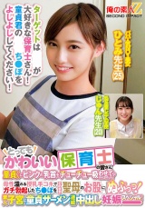 とってもかわいい保育士の皆さん！童貞くんにピンクの乳首をチューチュー吸わせてもらえませんか？母性溢れる授乳手コキでガチ勃起したち○ぽをそのまま聖母のお股にぬぷっつ！素人子宮に童貞ザーメン連続中出し妊娠スペシャル！ひとみ●生じゅん●生 パッケージ画像
