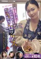 ご近所奥さま数珠繋ぎセックス。妻が居ない2泊3日。近隣妻たちが入れ替り立ち替わりやってきて…精子が空っぽになったお話し。 パッケージ画像表