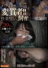 ターゲット女性につきまとう変質者!!快楽堕ちさせ飼育するまでの一部始終～20名の被●女性たちの記録～ パッケージ画像